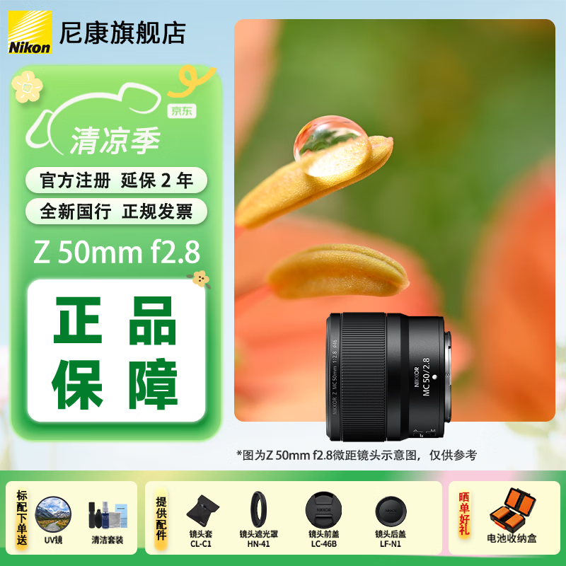 尼康（Nikon）尼克尔 Z卡口镜头 尼康Z系列微单相机镜头 Z 50mm f2.8 微距镜头 套餐一（耐司（NiSi）H MC UV镜）