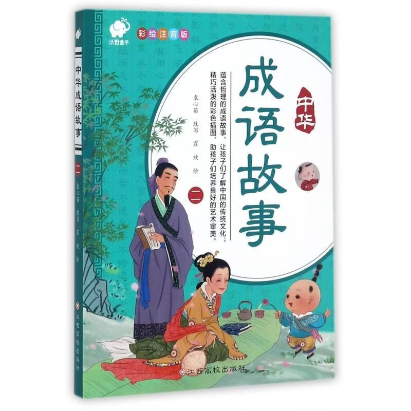 中华成语故事-二-彩绘注音版袁心笛改写工业技术9787549360833 成语故事作品集中国
