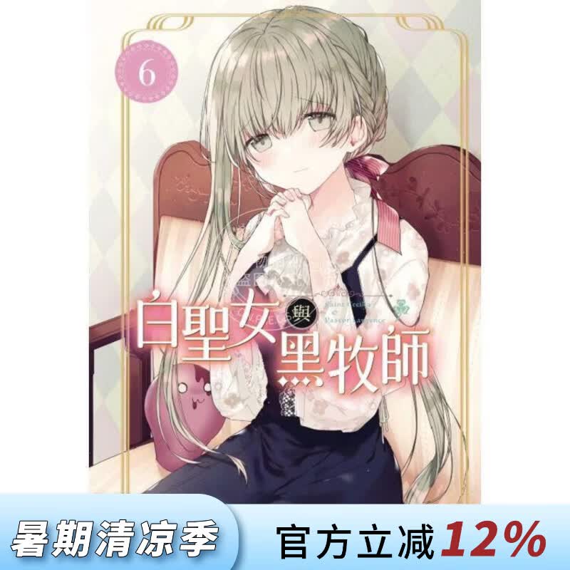 现货 台版漫画 白圣女与黑牧师 6 和武叶佐乃 东立