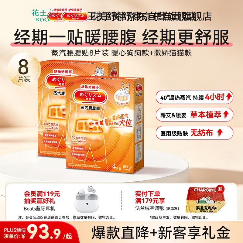 花王（KAO）美舒律蒸汽腰腹贴8片装 暖心狗狗款+撒娇猫猫款暖腰贴艾草暖宫贴
