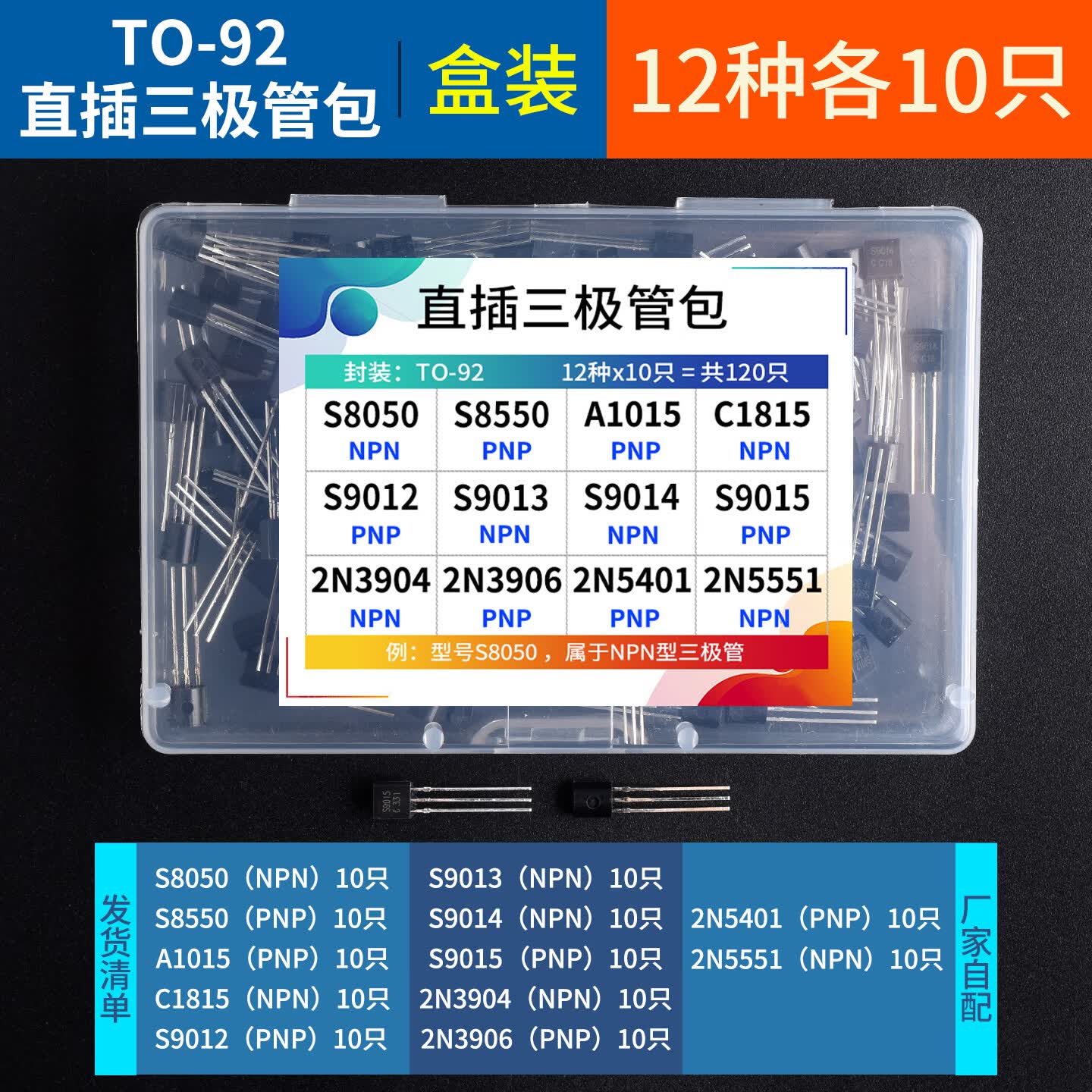 DZQJ直插TO-92三极管包S9012S9013S8050SS8550常用元件包混装样品包 TO-92直插12种各10只（盒装） 无规格