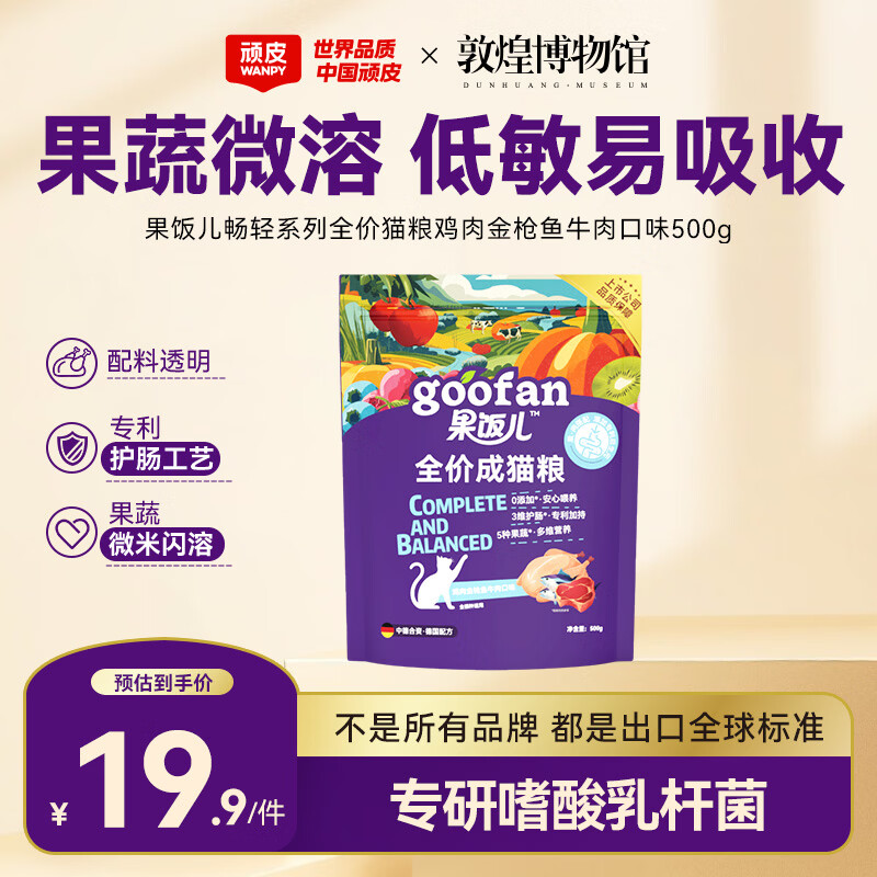 顽皮（Wanpy）果饭儿肠胃畅轻全价猫粮鸡肉金枪鱼牛肉500g 护肠营养主食干粮