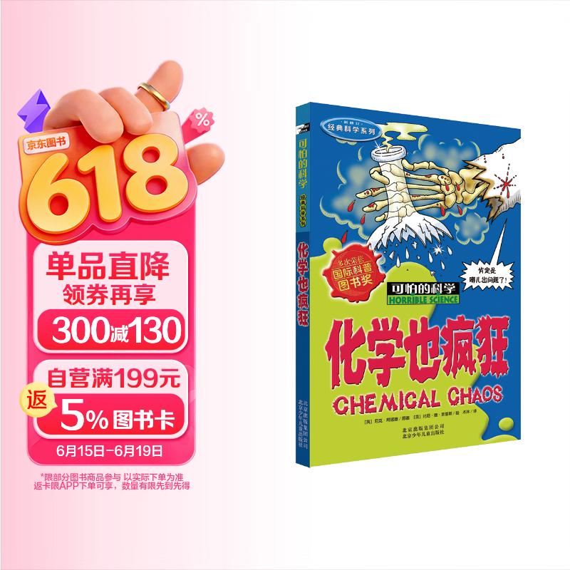 可怕的科学·经典科学系列：化学也疯狂 