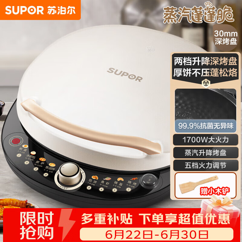 苏泊尔（SUPOR）电饼铛 电饼档 双面加热煎烤机烙饼锅早餐机 五档火力可调烤肉薄饼机升降烤盘 JD30AQ849