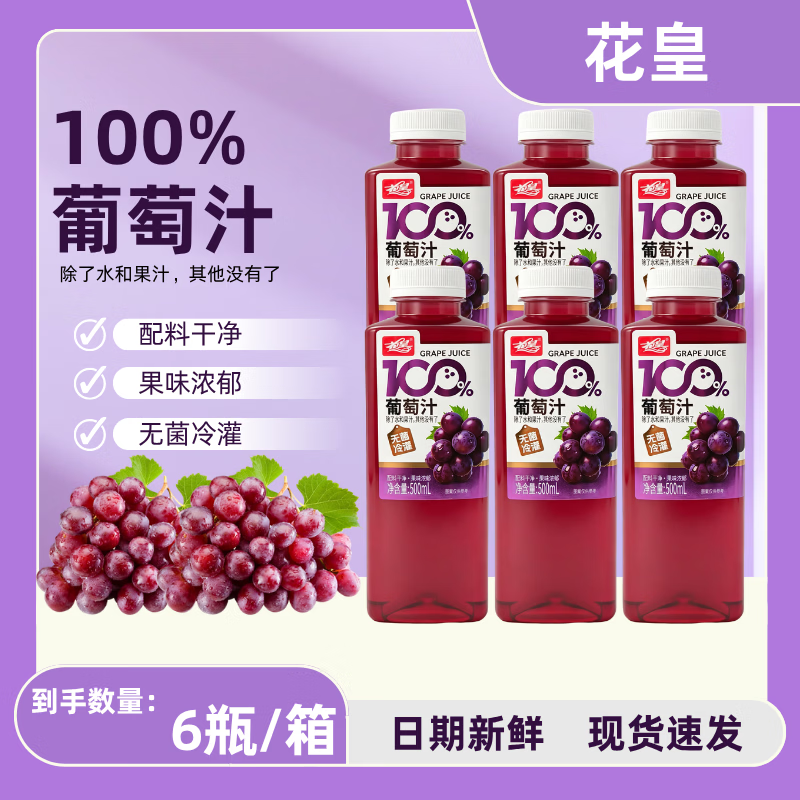 花皇100%葡萄汁500mL/瓶 果蔬汁 复原果汁 0添加 配料干净 500ml葡萄汁*15瓶【整箱】