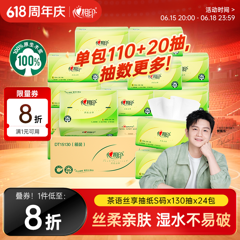 心相印【樊振东推荐】抽纸 茶语丝享 3层130抽*24包S码 纸巾整箱卫生纸