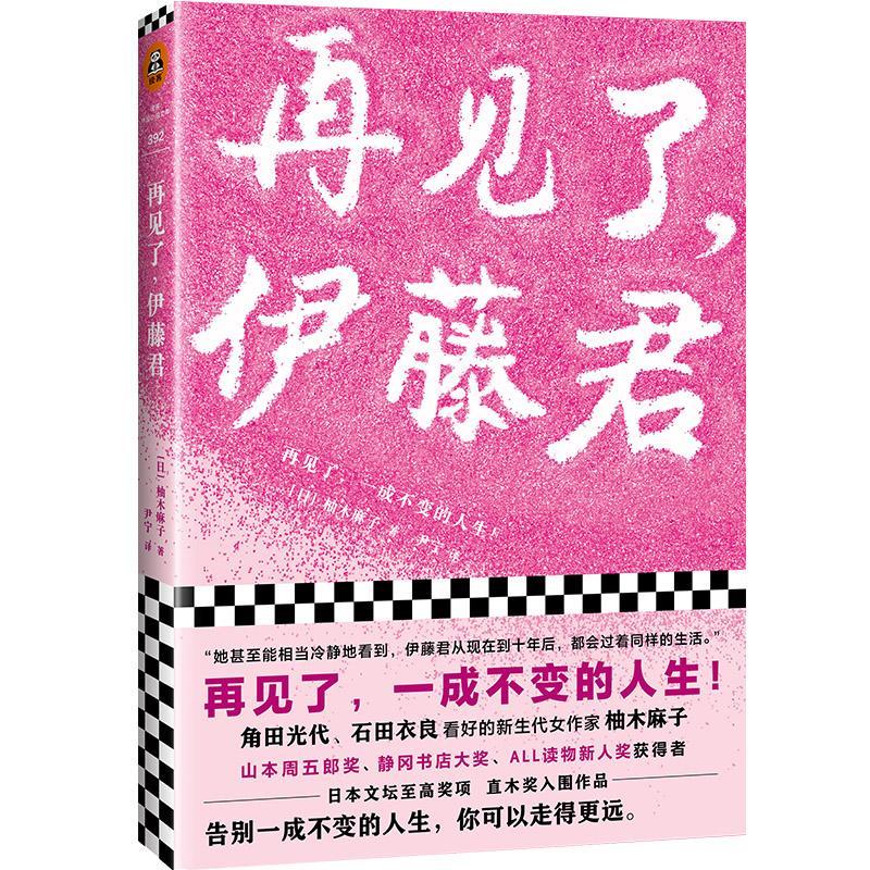 再见了,伊藤君柚木麻子小说9787532170951 长篇小说现代