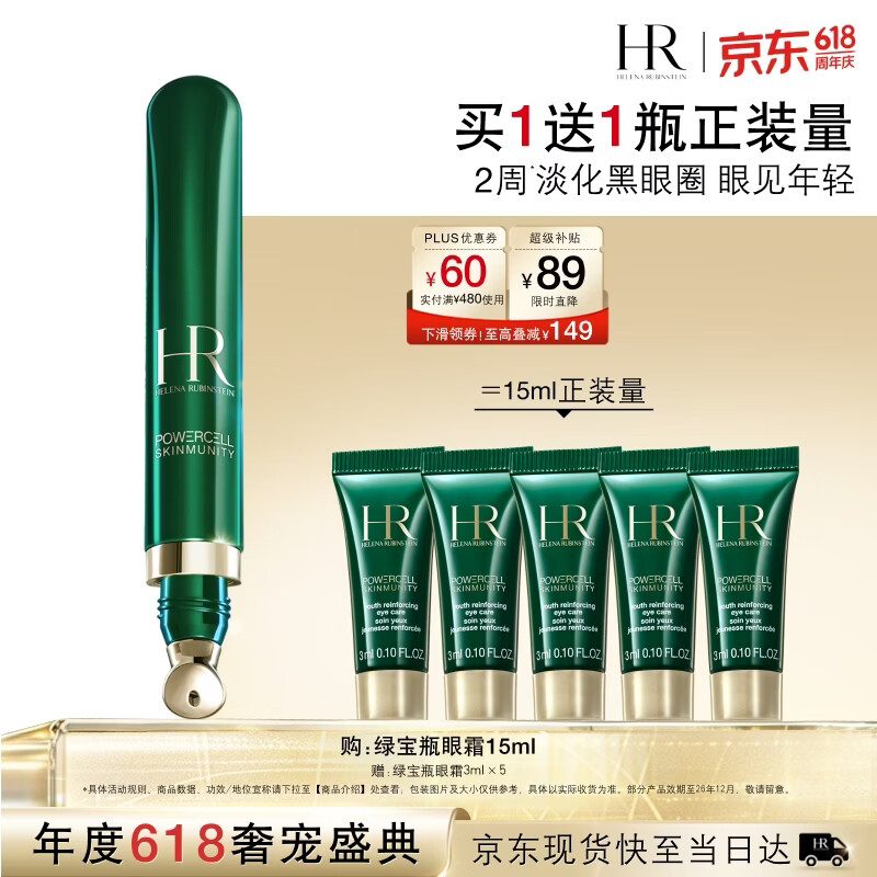 赫莲娜HR绿宝瓶眼霜15ml淡化黑眼圈护肤品化妆品礼盒生日礼物送女友