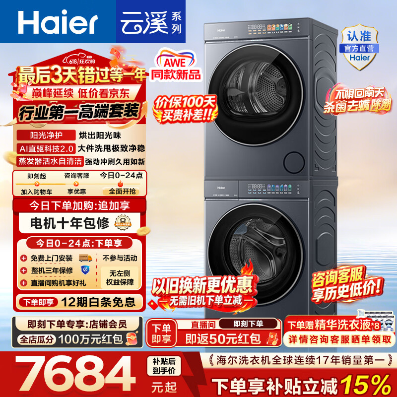 海尔（Haier）【价保100天】AWE同款 云溪5.0滚筒洗烘套装 10KG全自动滚筒洗衣机+双擎热泵烘干机 直驱 国家补贴