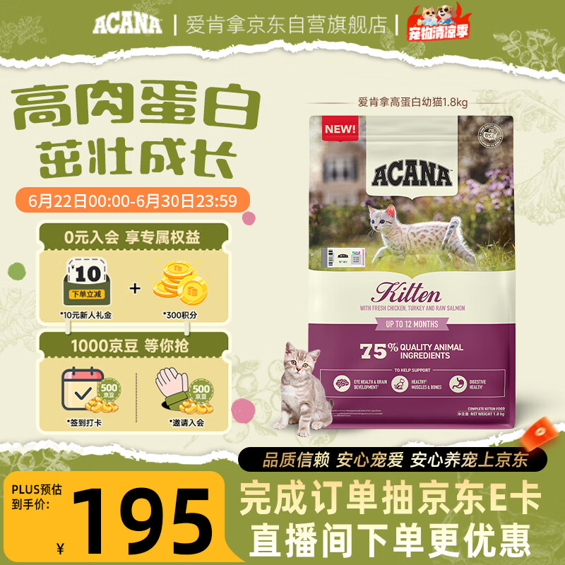 愛肯拿（ACANA）猫粮 幼猫粮 低敏无谷高蛋白原装进口全价通用粮1.8kg效期27/5