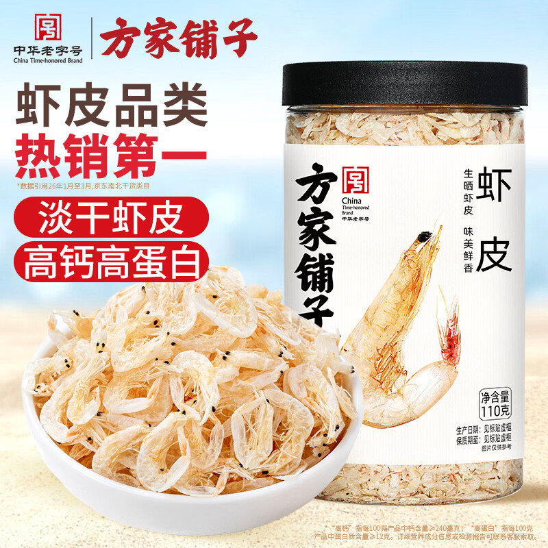 方家铺子淡干虾皮110g 海产干货不咸可打粉 紫菜蛋花汤 虾干海米干 虾米皮