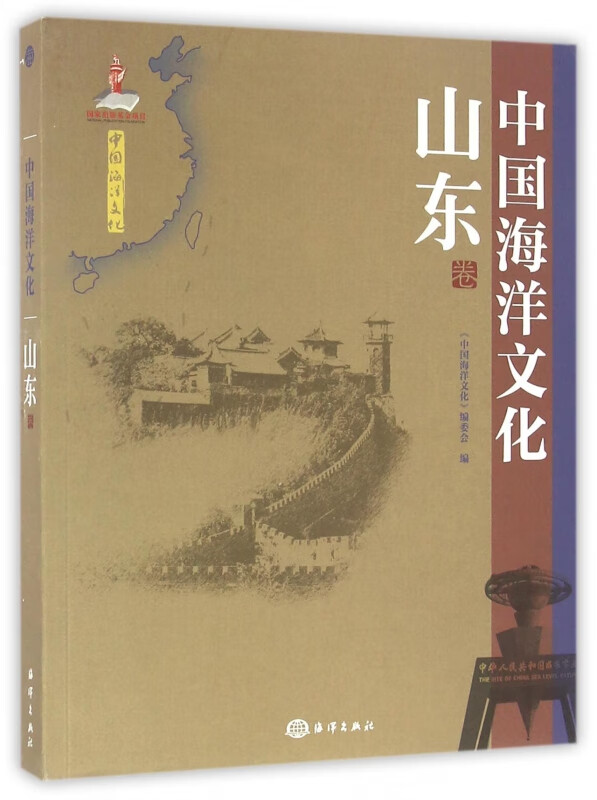 中国海洋文化(山东卷)