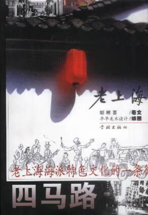 老上海四马路【正版好书】
