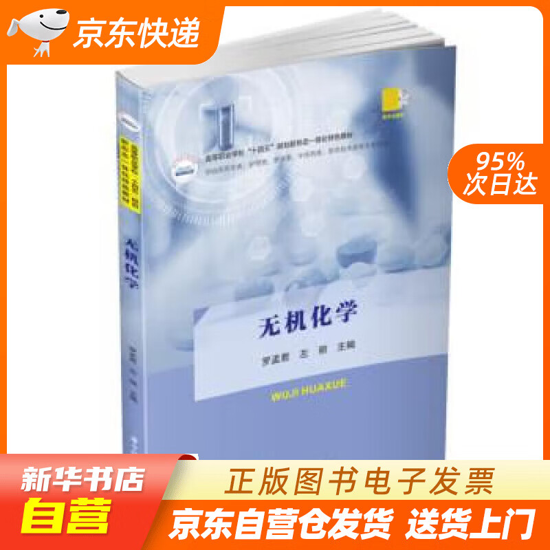 无机化学 罗孟君,左丽 华中科技大学出版