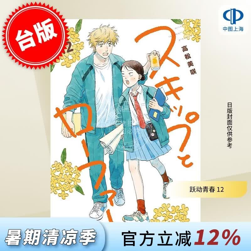 预售 台版漫画 跃动青春 12 高松美咲 漫画书 尖端出版