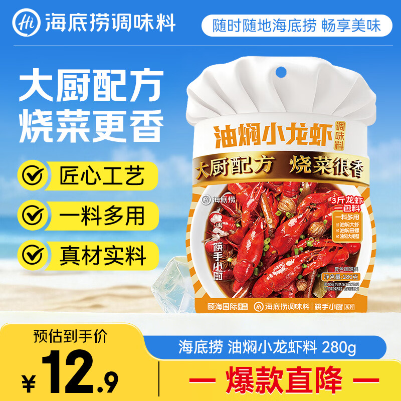 海底捞油焖小龙虾调味料 280g 油焖大虾香辣蟹炒花甲调料解馋夜宵