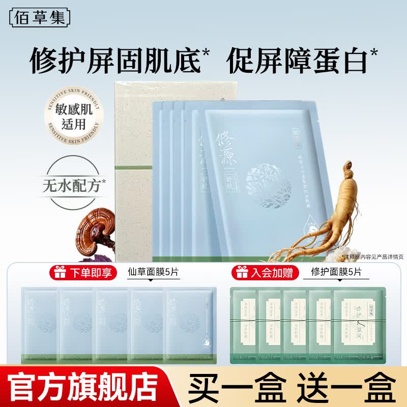 佰草集面膜 修源五行仙草油敷面膜 修护保湿抗皱紧致舒缓贴片面膜护肤品 修源五行仙草油面膜5片【享同款仙草面膜5片】