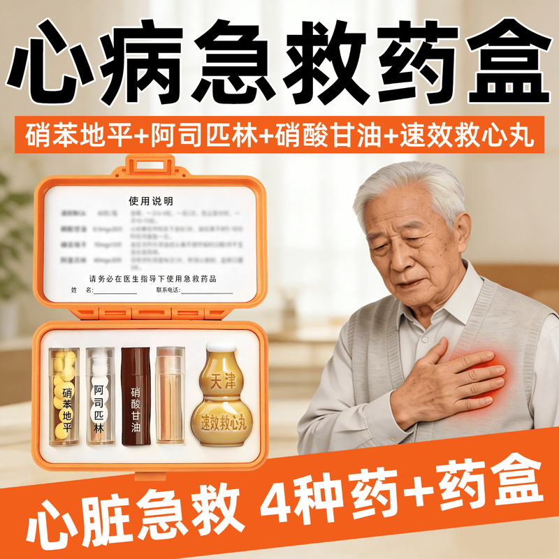 同仁堂（TRT）随身便携急救三件套药盒含药心脏病心梗三合一救命药心绞痛高血压 三套【内含急救药+药盒套装】