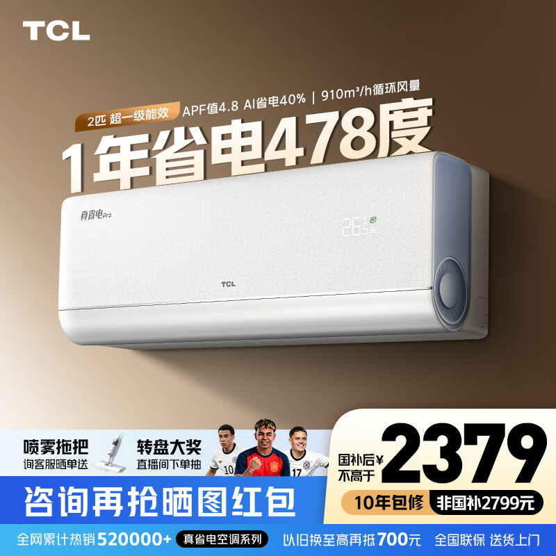 TCL空调大1.5/2匹 小蓝翼真省电Pro空调挂机超一级能效省电40%家用卧室冷暖变频以旧换新抢政府补贴 真省电Pro 2匹 超一级能效变频