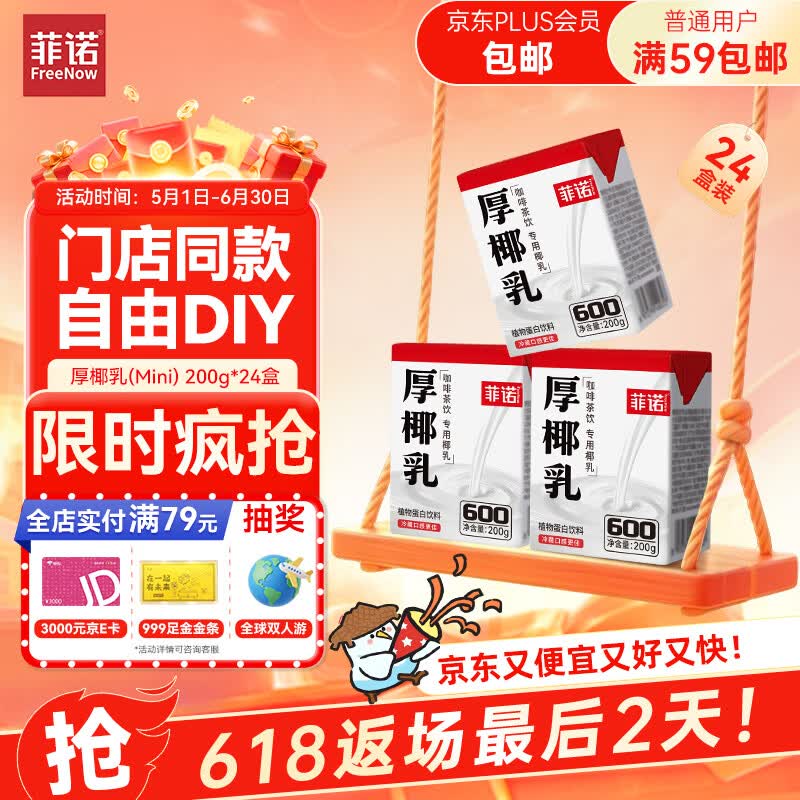 菲诺 厚椰乳(Mini)椰奶椰汁DIY生椰拿铁咖啡伴侣200g*24盒 箱装 送礼