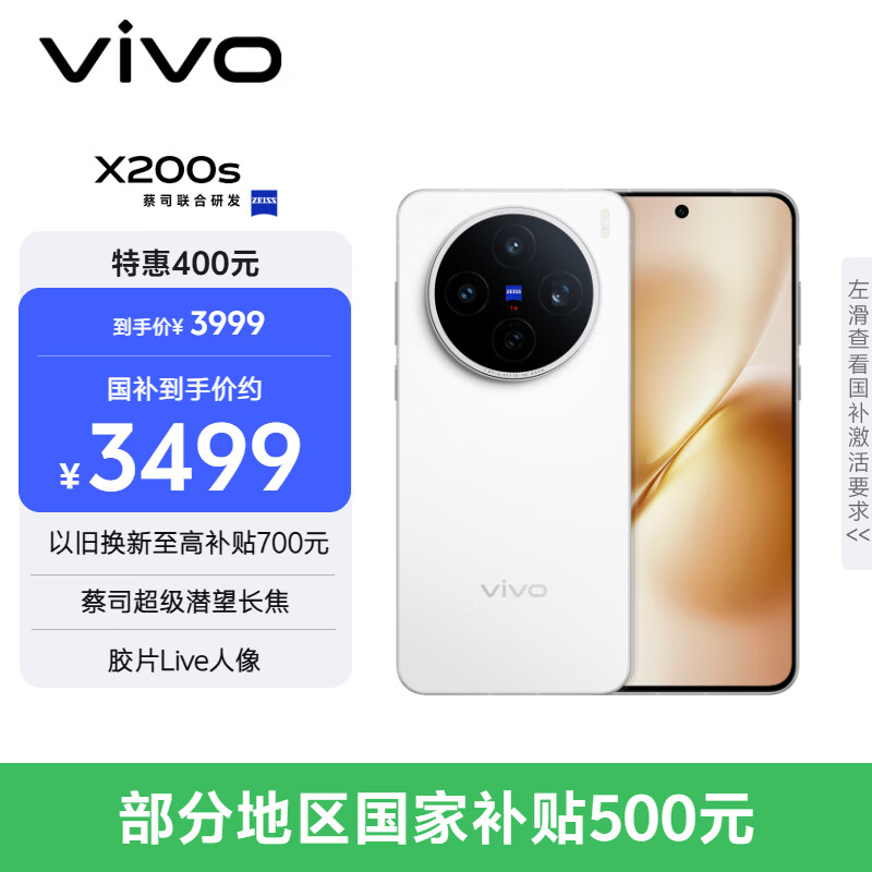 vivo X200s 12GB+256GB 直白 国家补贴 蔡司超级潜望长焦 湿手秒开超声波指纹 拍照 AI手机
