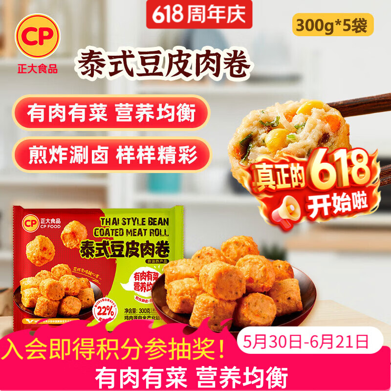 正大食品(CP) 豆皮肉卷煎炸食材麻辣烫烧烤火锅烫煮空气炸美食泰国风味鸡肉卷 泰式豆皮肉卷300g*5袋