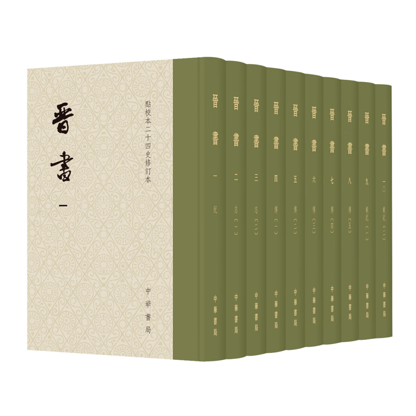 中华书局【顺丰发货】新书预售 晋书点校本二十四史修订本  [唐] 房玄龄等撰  聂溦萌 罗新 主持修订 精装繁体竖排 附赠藏书票一枚 唐代官修纪传体正史 唐太宗亲撰史论