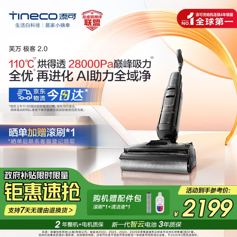 添可芙万极客2.0洗地机【0缠毛 5min速干 28Kpa大吸力】AI全向助力家用躺平扫拖洗一体机拖地机器人 芙万极客2.0