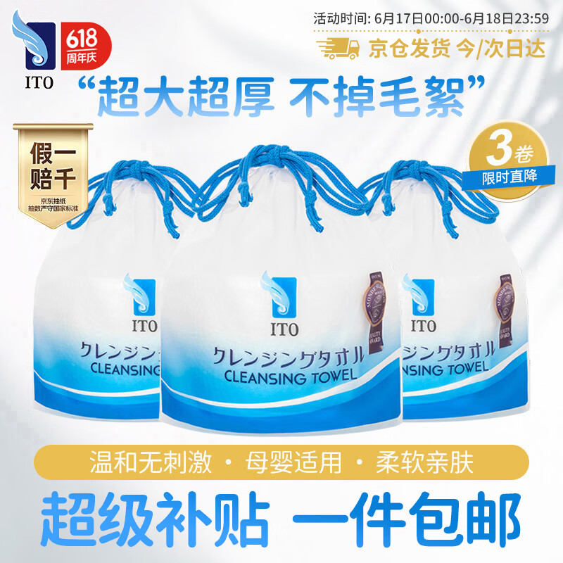 ITO（艾特柔）一次性洗脸巾70节*3卷筒擦脸巾悬挂式洁面巾加厚洗面巾纸绵柔毛巾