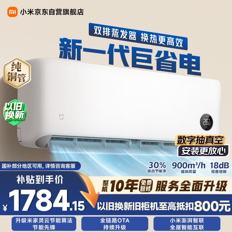 小米空调 巨省电双排1.5 匹挂机 一级能效 外机双排纯铜管 35GW-PG15/N1A1【整机免费十年包修】