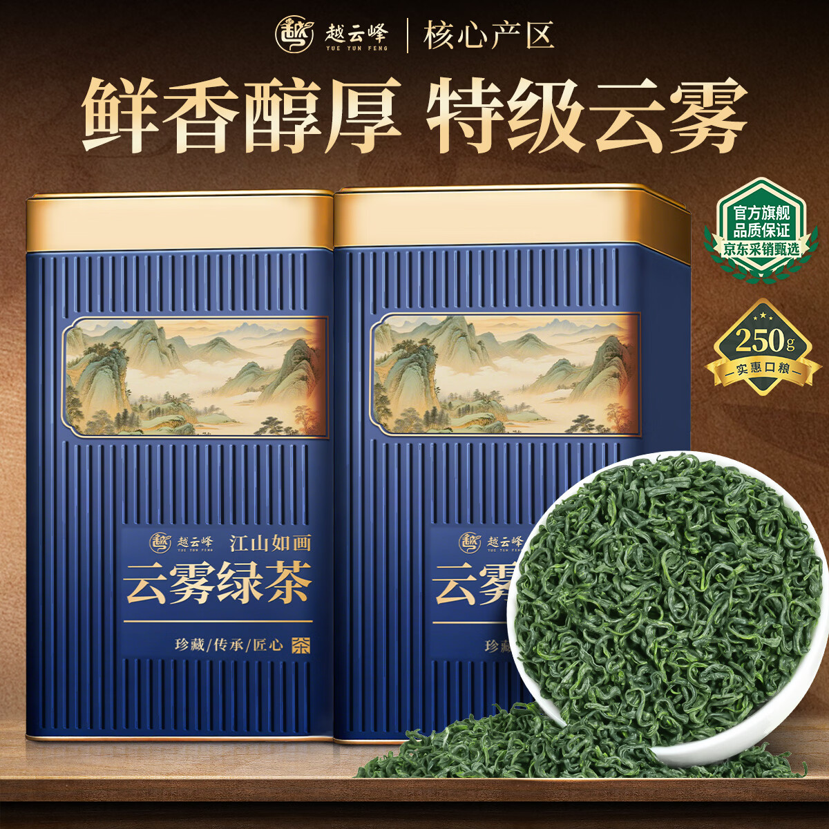 越云峰云雾绿茶茶叶新茶正宗高山嫩芽浓香耐泡型绿茶罐装250g