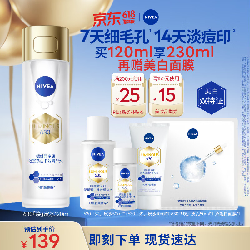 妮维雅（NIVEA）630专研淡斑透白多效精华水120ml油皮保湿特证生日礼物女生