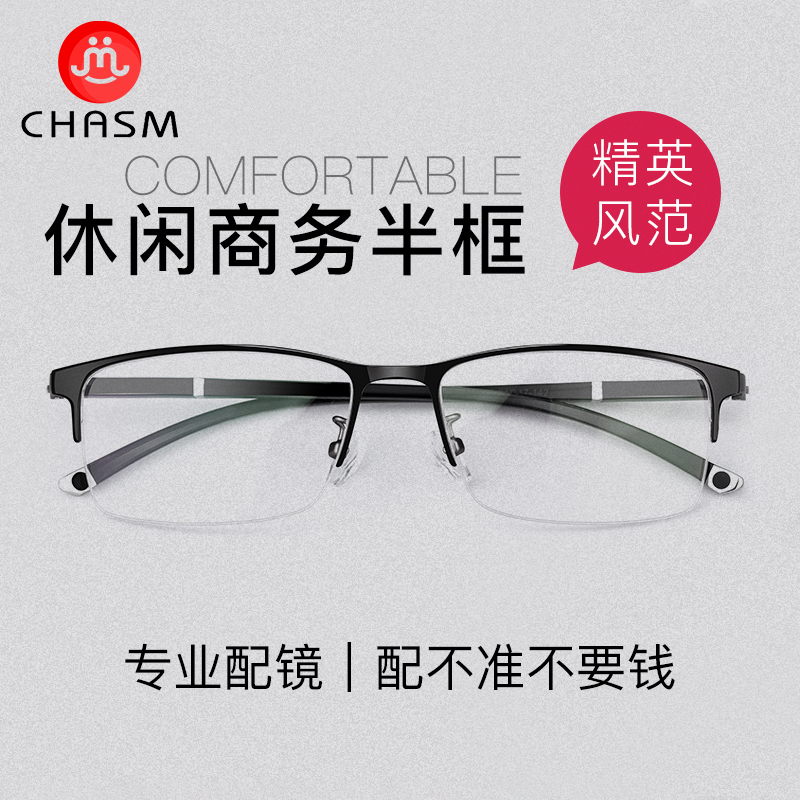 chasm眼镜框男半框钛合金超轻tr近视眼镜可配防蓝光变色护目镜眼睛