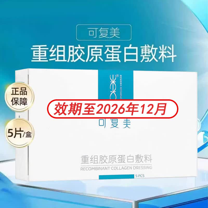 可复美重组胶原蛋白敷料械字号医用敷料面贴膜医美术后创面愈合皮炎痤疮 【效期至2026年12月】5片/盒*1盒