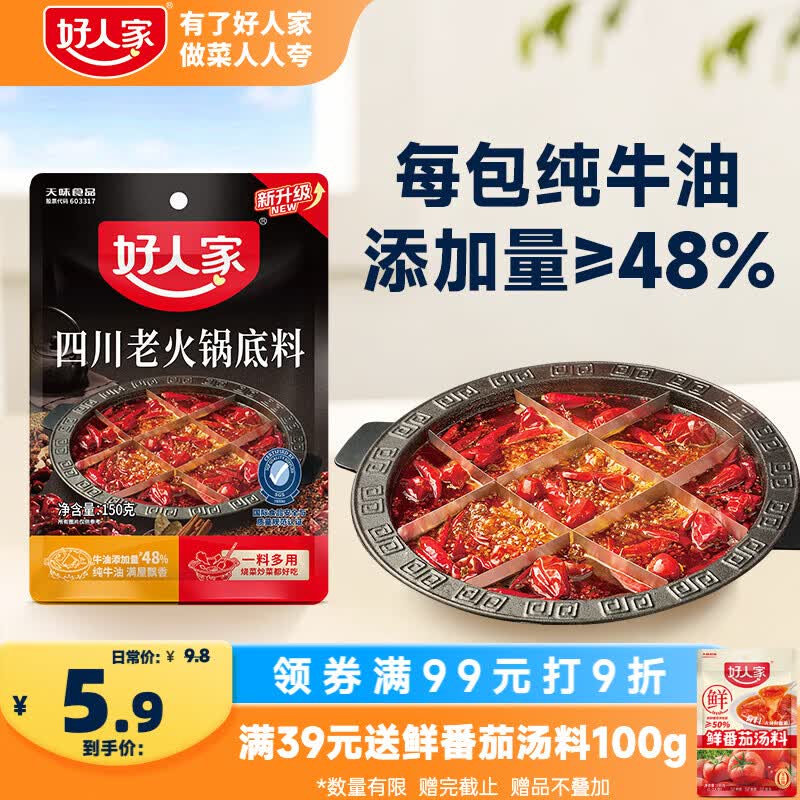 好人家四川老火锅底料150g 可煮火锅冒菜麻辣烫串串调料