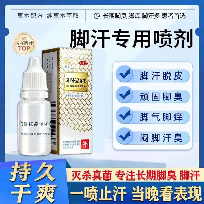 [西施兰夏露]乌洛托品溶液 40%*20ml 1盒装 汗脚止汗脚臭克星脚汗脚臭止汗喷雾除脚臭脚酸脚出汗气专用药止汗脚痒脱皮烂脚 脚底出汗