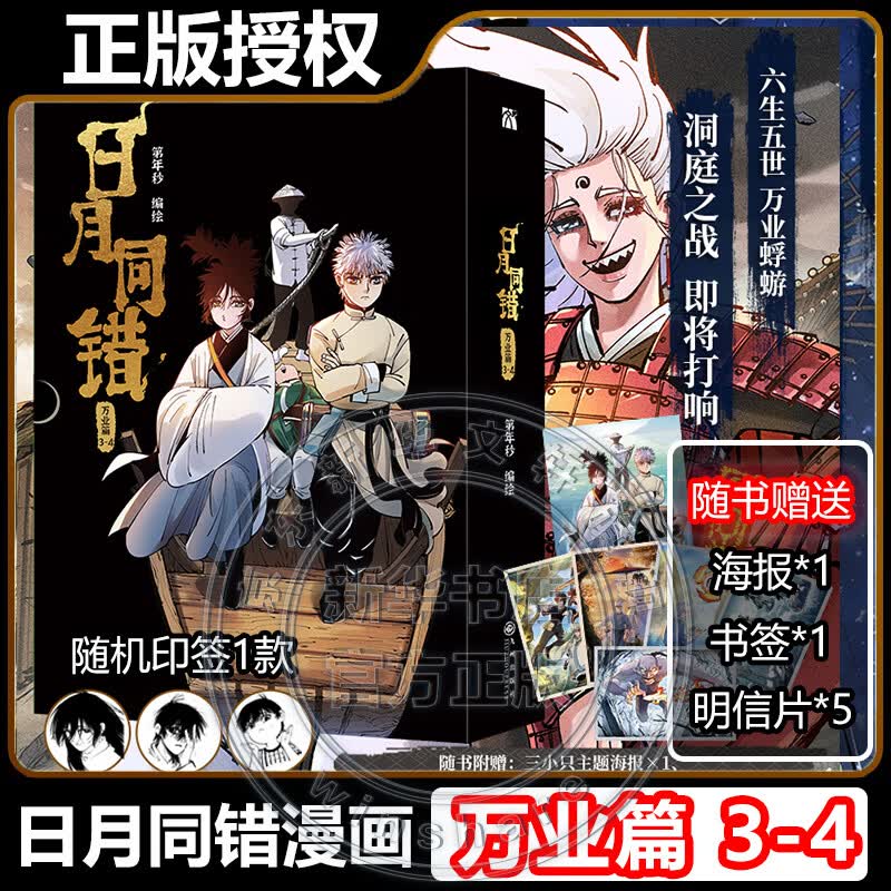 日月同错漫画全套14册 万业篇1-6+三川篇1-4+千年篇+小事篇 日月同错123456单本套装可选 赠周边 第年秒继长安督武司拾又之国后又一力作 国漫大陆动漫漫画 2册 日月同错 万业篇3-4