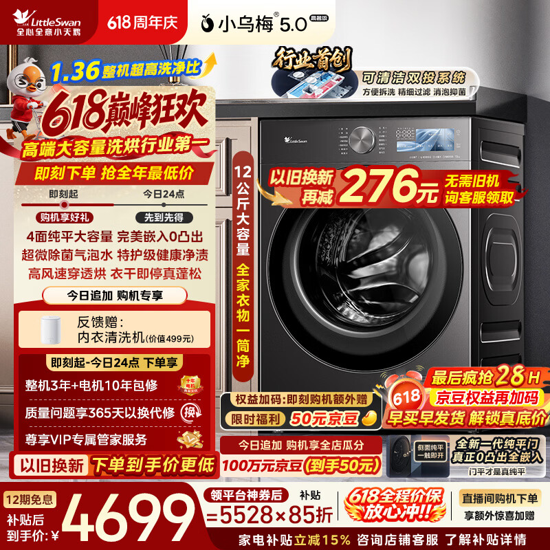 小天鹅（LittleSwan）【价保618】小乌梅5.0高奢版 滚筒洗衣机全自动家用 带烘干洗烘一体 12KG大容量 TD12K60 以旧换新