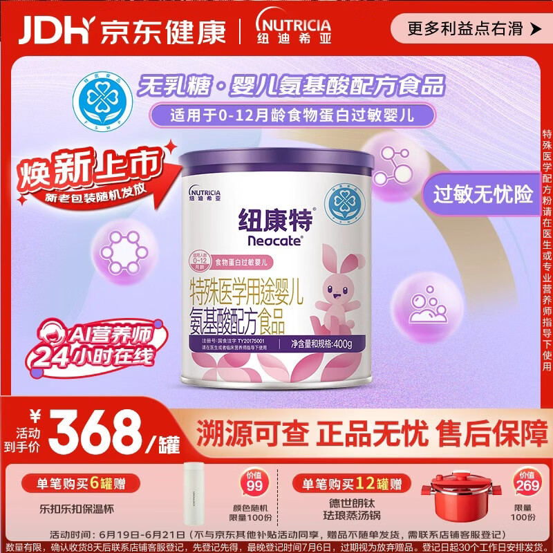 纽康特 特殊医学用途婴儿 氨基酸配方食品 0-12月适用 400g