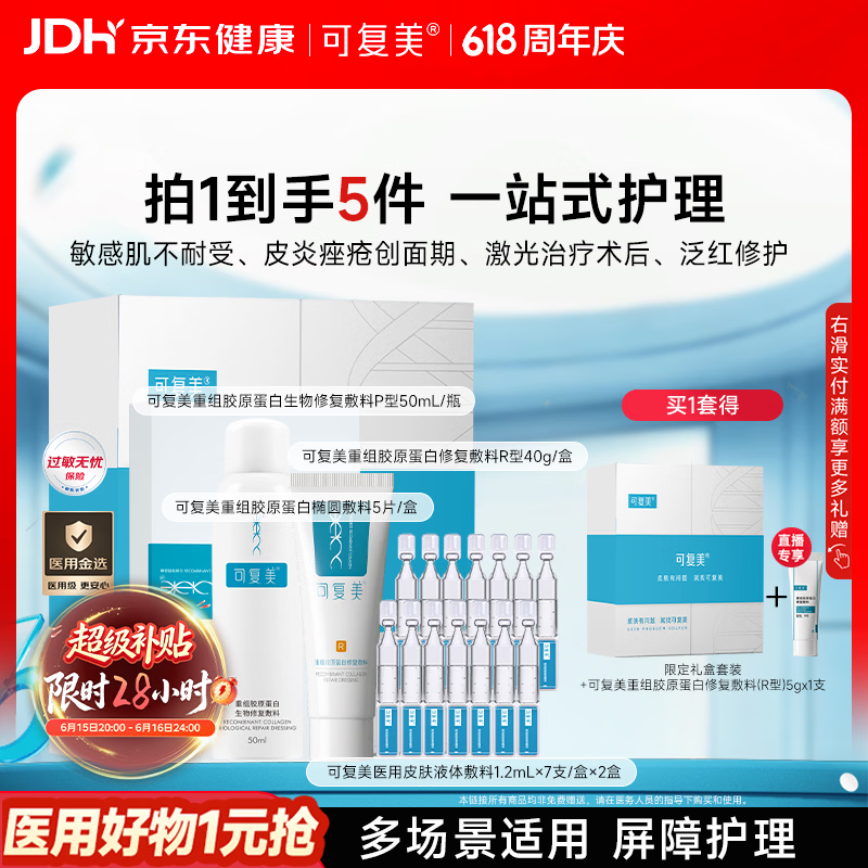 可复美重组胶原蛋白新品限定礼盒一站式修复 618抢先购