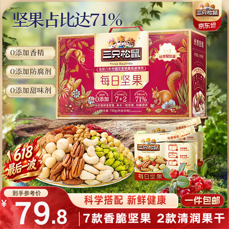 三只松鼠每日坚果750g30袋独立包装腰果开心果干休闲零食礼包端午礼盒