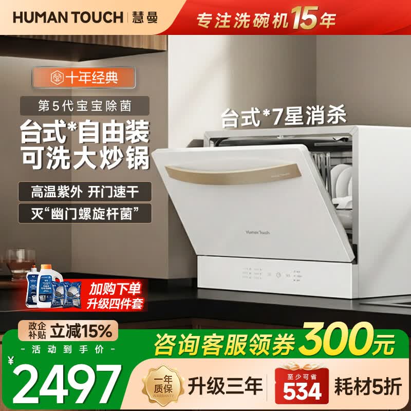 HUMANTOUCH【15套新品】慧曼宝宝洗碗机c2台式桌面小型家用全自动独立式大容量洗碗机免安装消毒烘干一体机 【8套台式免安装】即买即用C2Pro白