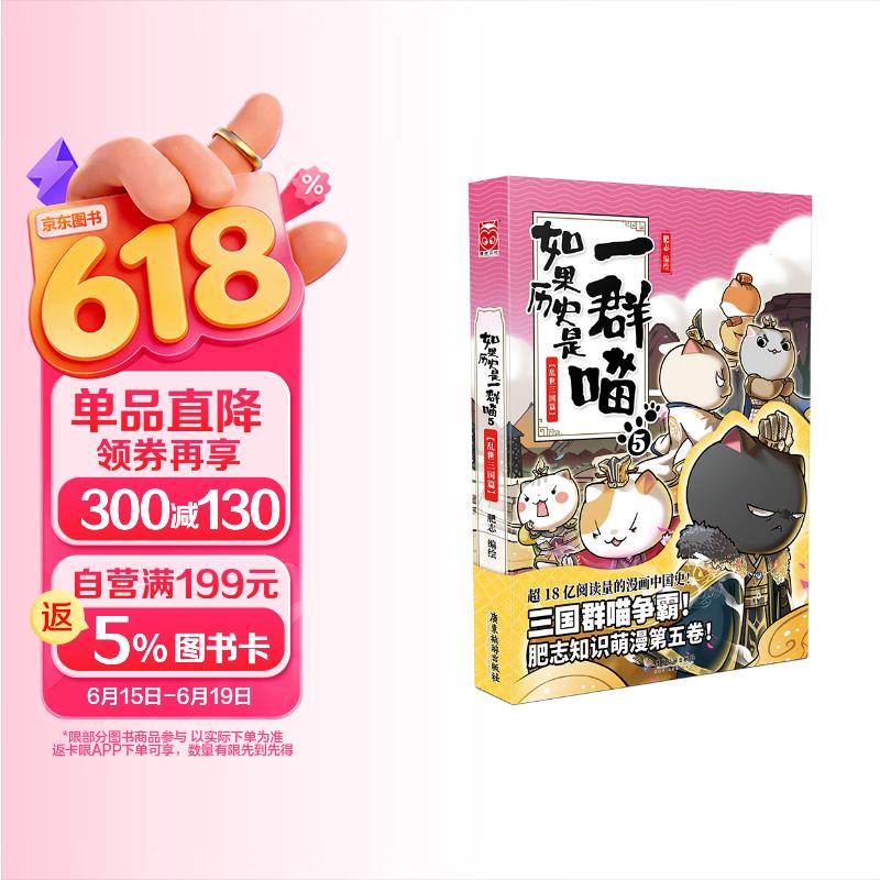 如果历史是一群喵5 乱世三国篇【现货速发】 假如历史是一群喵 正版 历史是一群喵 肥志历史科普漫画书 小学生儿童漫画趣味中国史三国演义绘本动漫 第15册大清风云篇