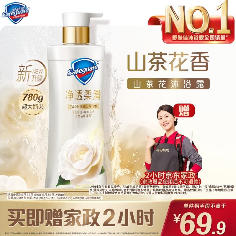 舒肤佳沐浴露 29.9元，舒肤佳山茶花净透啫喱780g 赠40元家政2小时 69.9元 - 86线报