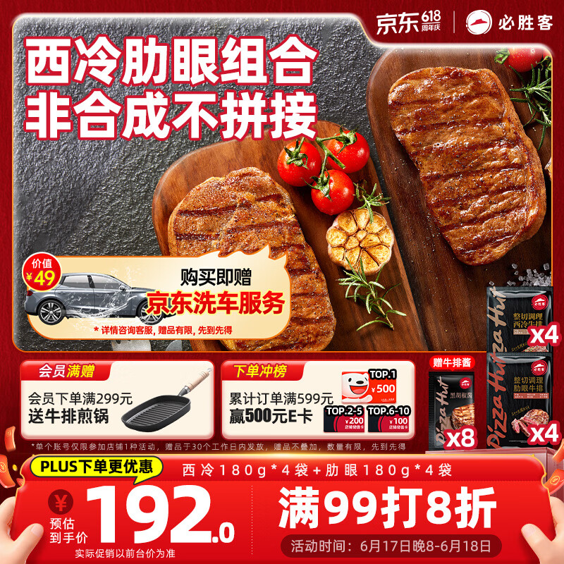 必胜客西冷牛排180g4片肋眼牛排180g4片 赠黑椒酱 142.99元 - 86线报