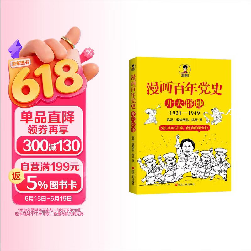赠送笔记本 漫画百年党史·开天辟地（混知团队半小时系列之后的重磅力作 让你轻松学党史）
