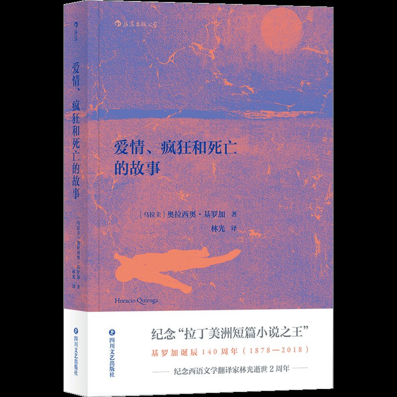 爱情疯狂和死亡的故事 影响马尔克斯拉美文学短篇小说书籍 乌拉圭作家奥拉西奥·基罗加的短篇小说集