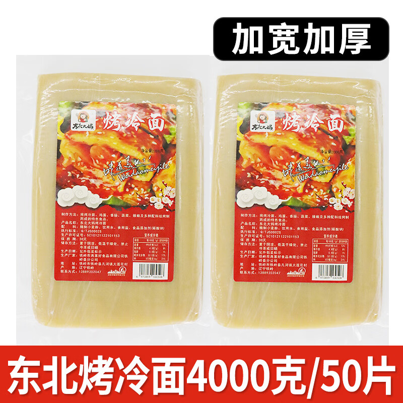 東北大媽烤冷面皮商用朝鮮大片批發(fā)半成品早餐夜市美食小吃家 商用烤冷面4000克/約50片(加寬