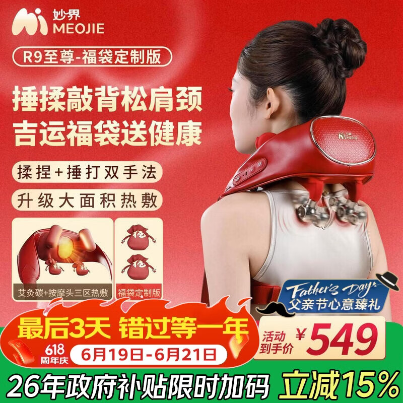 妙界R9福袋限定版揉捶一体肩颈按摩仪颈椎按摩器热敷按摩斜方肌颈肩腰背部实用生日礼物男女