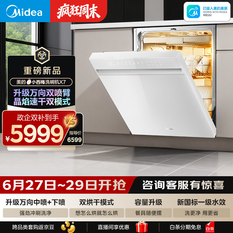 美的（Midea）【小西梅X7白】新一级水效 洗碗机嵌入式150升以上 万向喷臂 105℃热风烘干 晶焰速干